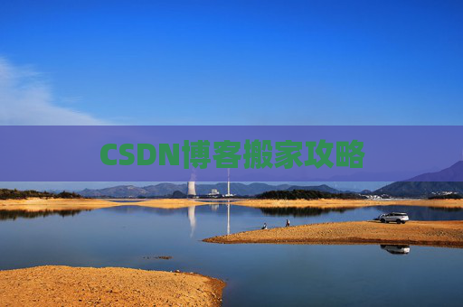 CSDN博客编写指南