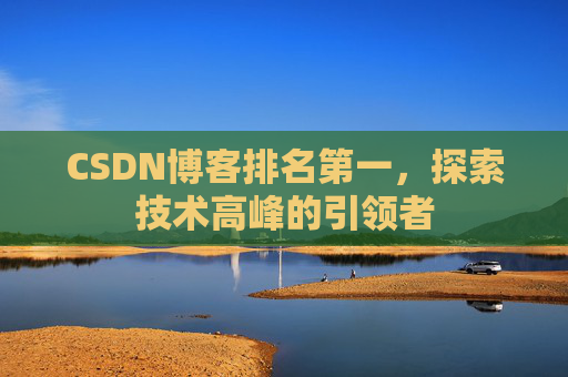 CSDN博客排名第一，探索技术高峰的引领者