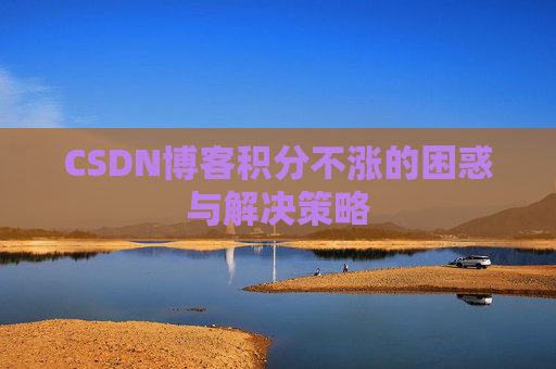 CSDN博客积分不涨的困惑与解决策略