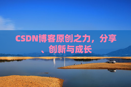 CSDN博客原创之力，分享、创新与成长