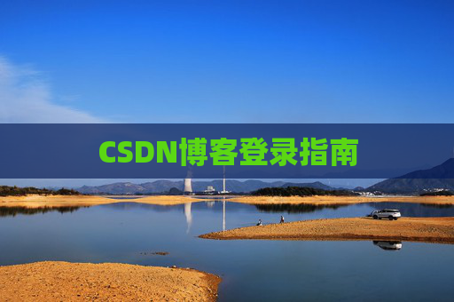 CSDN博客登录指南